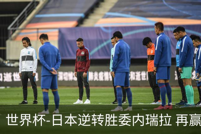 世界杯-日本逆转胜委内瑞拉 再赢一场锁定奥运