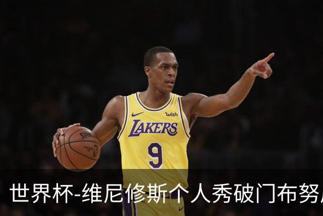 世界杯-维尼修斯个人秀破门布努屡救险 巴西1-1摩洛哥