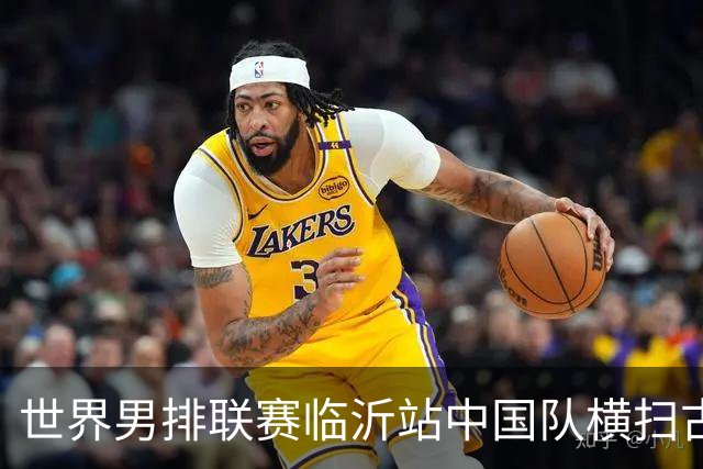 世界男排联赛临沂站中国队横扫古巴队获赛季首胜