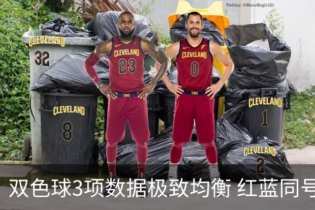 双色球3项数据极致均衡 红蓝同号或成制胜法宝