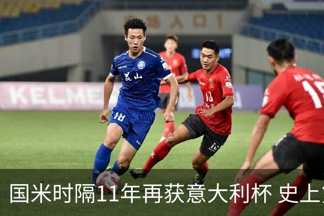 国米时隔11年再获意大利杯 史上第8次捧杯