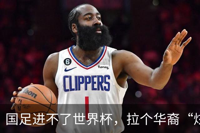 国足进不了世界杯，拉个华裔“炫耀”一下也过瘾？