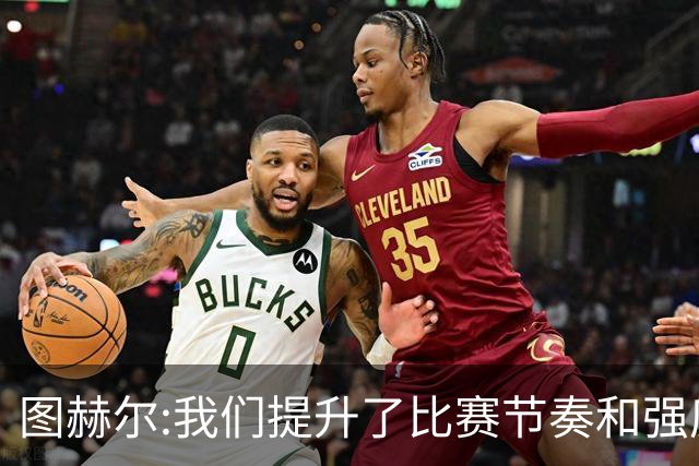图赫尔:我们提升了比赛节奏和强度 两将伤情待查