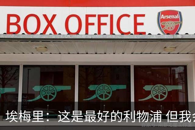 埃梅里：这是最好的利物浦 但我会激励球员获胜