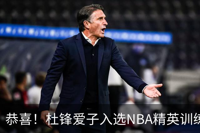 恭喜！杜锋爱子入选NBA精英训练营，胡明轩最新消息，麦考尔离队返美