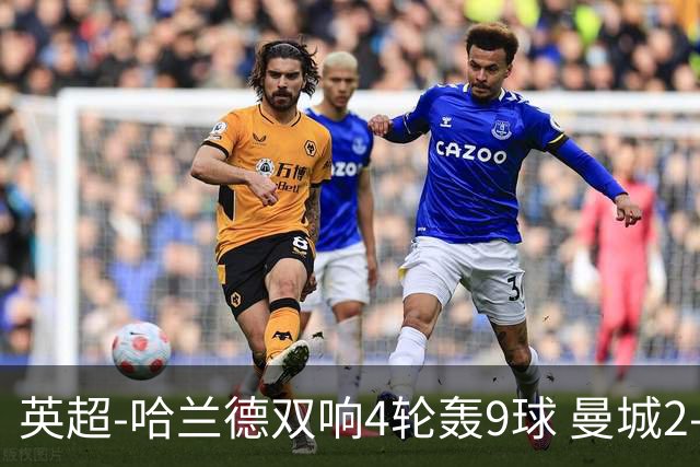 英超-哈兰德双响4轮轰9球 曼城2-1布伦特福德