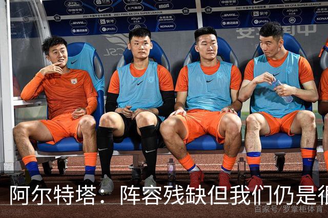 阿尔特塔：阵容残缺但我们仍是很棒的球队