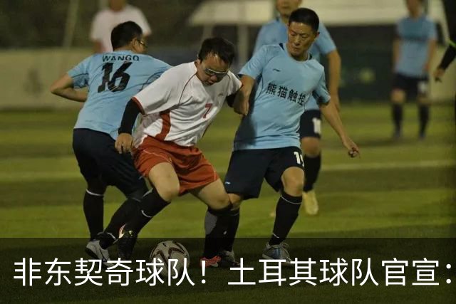 非东契奇球队！土耳其球队官宣：前中国男篮主帅乔尔杰维奇任主帅