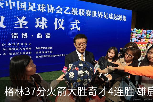 格林37分火箭大胜奇才4连胜 雄鹿逆转战胜76人