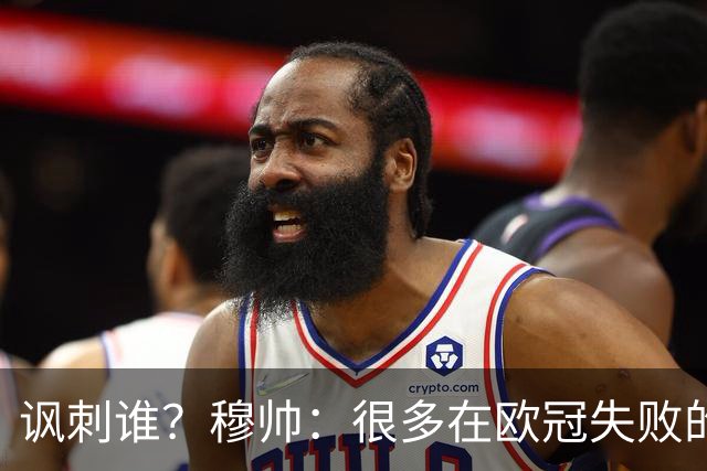 讽刺谁？穆帅：很多在欧冠失败的巨鲨要来欧联杯了
